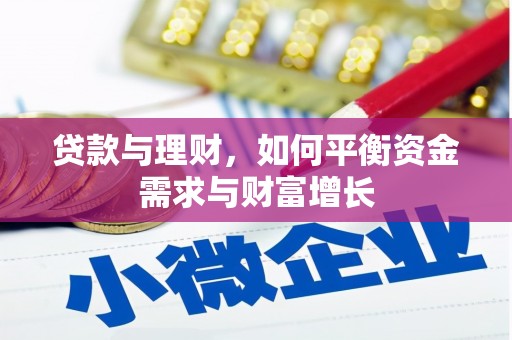 绥德贷款与理财，如何平衡资金需求与财富增长