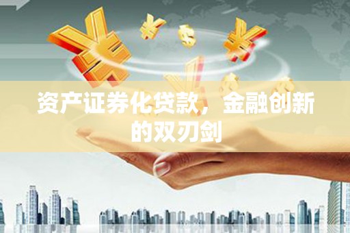 天长资产证券化贷款，金融创新的双刃剑