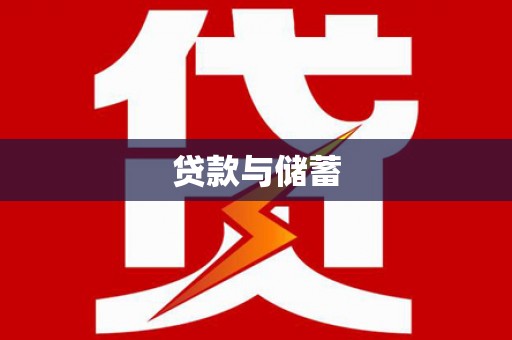 新建贷款与储蓄