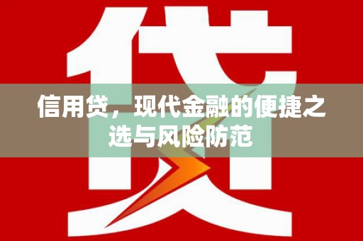 宁化信用贷，现代金融的便捷之选与风险防范