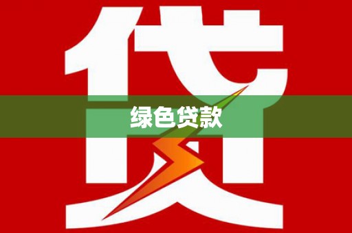 沭阳绿色贷款