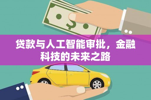 湛江贷款与人工智能审批，金融科技的未来之路