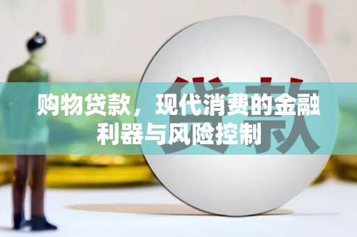 南澳购物贷款，现代消费的金融利器与风险控制