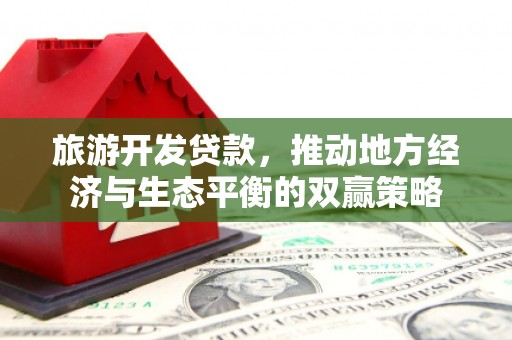 白山旅游开发贷款，推动地方经济与生态平衡的双赢策略