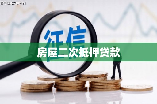 东西湖房屋二次抵押贷款