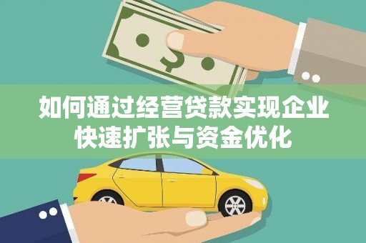 包河如何通过经营贷款实现企业快速扩张与资金优化