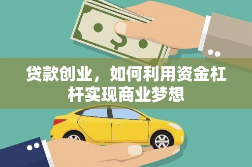 江北贷款创业，如何利用资金杠杆实现商业梦想