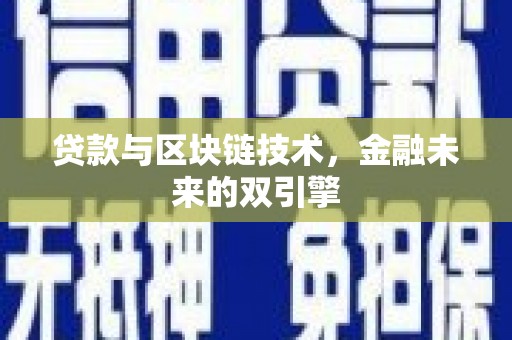 石狮贷款与区块链技术，金融未来的双引擎
