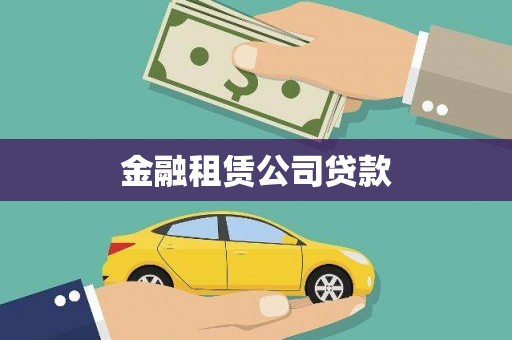 万源金融租赁公司贷款