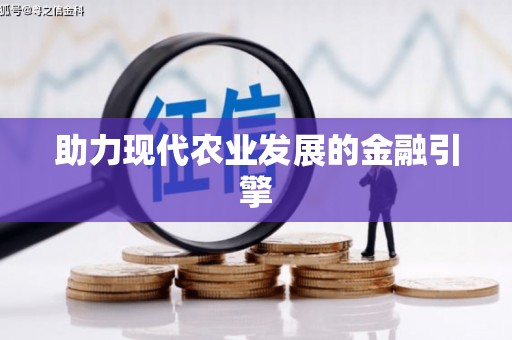苓雅助力现代农业发展的金融引擎