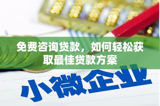 漳州免费咨询贷款，如何轻松获取最佳贷款方案