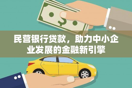 钟楼民营银行贷款，助力中小企业发展的金融新引擎
