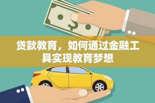果洛贷款教育，如何通过金融工具实现教育梦想