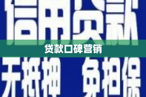 江东贷款口碑营销