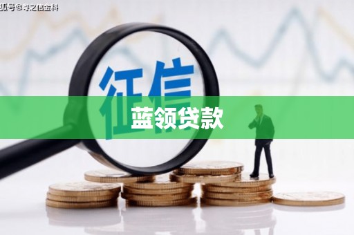 玉门蓝领贷款