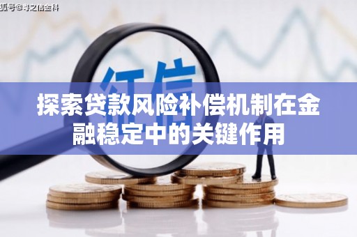 沅陵探索贷款风险补偿机制在金融稳定中的关键作用