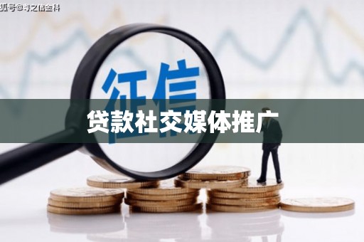 利川贷款社交媒体推广