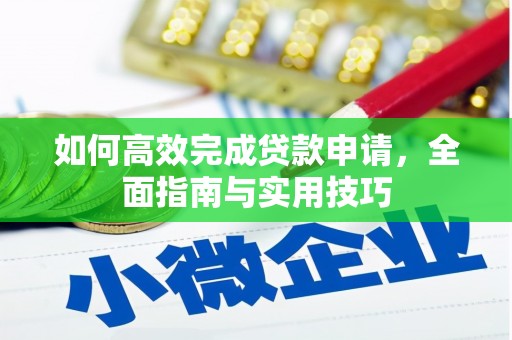 马边如何高效完成贷款申请，全面指南与实用技巧