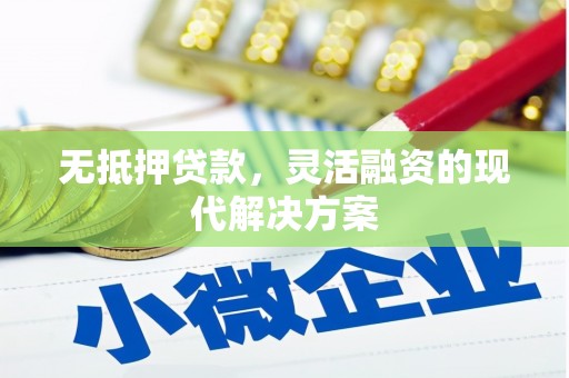 石楼无抵押贷款，灵活融资的现代解决方案