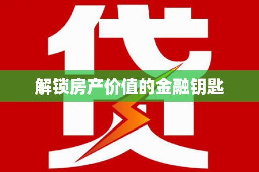 灵石解锁房产价值的金融钥匙