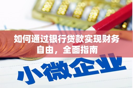 龙游如何通过银行贷款实现财务自由，全面指南