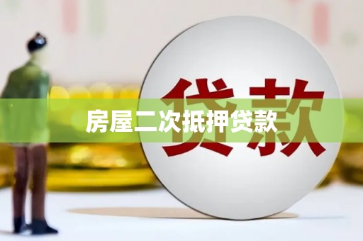 曲江房屋二次抵押贷款