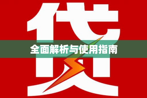扶绥全面解析与使用指南