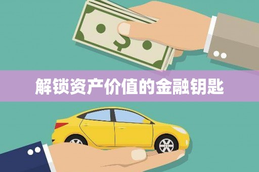 喀什解锁资产价值的金融钥匙