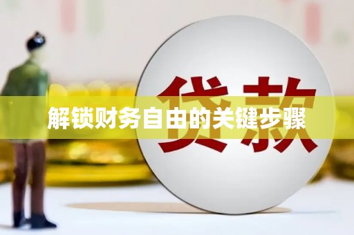 湖州解锁财务自由的关键步骤