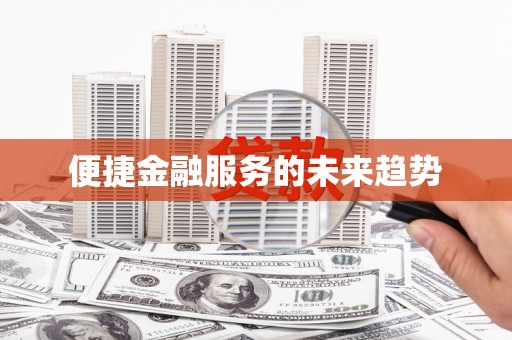 息县便捷金融服务的未来趋势