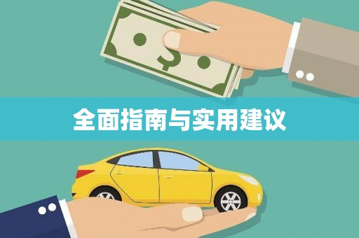 蒙阴全面指南与实用建议