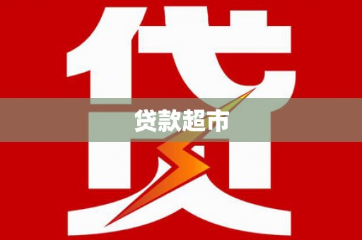 无锡贷款超市