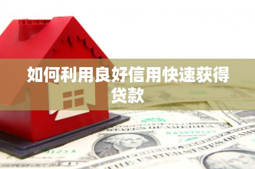 嘉黎如何利用良好信用快速获得贷款