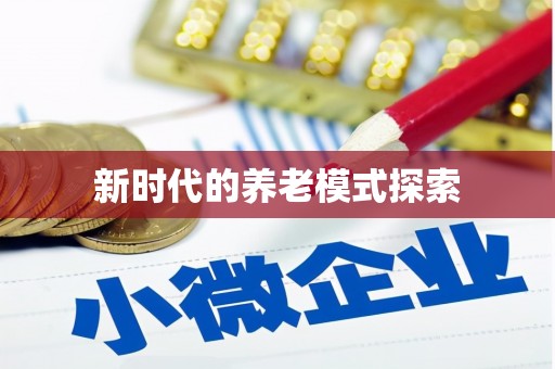 盐山新时代的养老模式探索