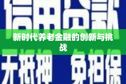 曾都新时代养老金融的创新与挑战