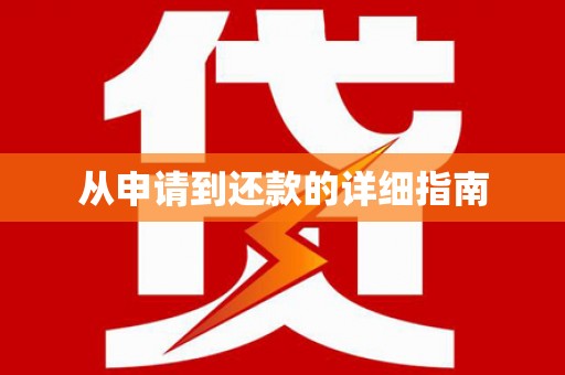 靖边从申请到还款的详细指南