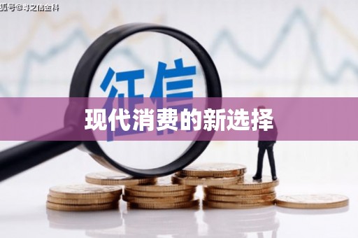 宁夏现代消费的新选择