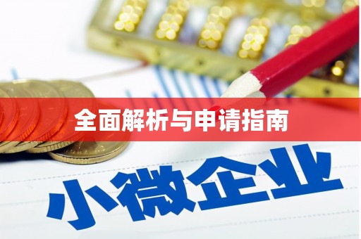 湟源全面解析与申请指南