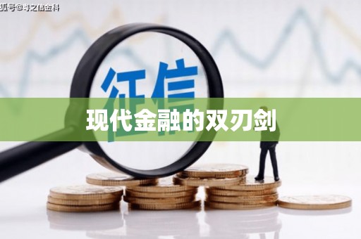 襄汾现代金融的双刃剑