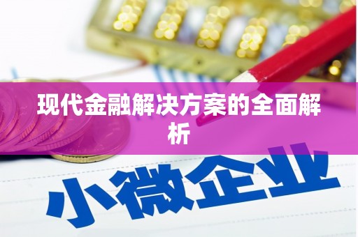 班戈现代金融解决方案的全面解析