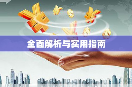 宁晋全面解析与实用指南
