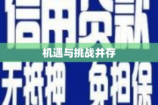 环江机遇与挑战并存