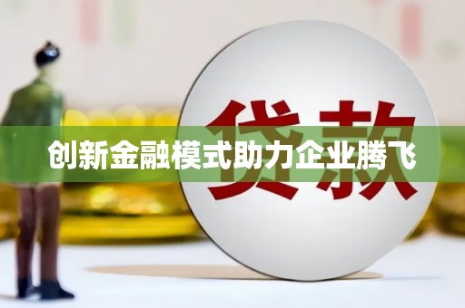 武进创新金融模式助力企业腾飞