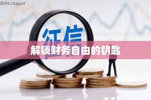 大涌解锁财务自由的钥匙