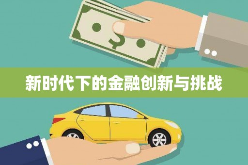 山阳新时代下的金融创新与挑战