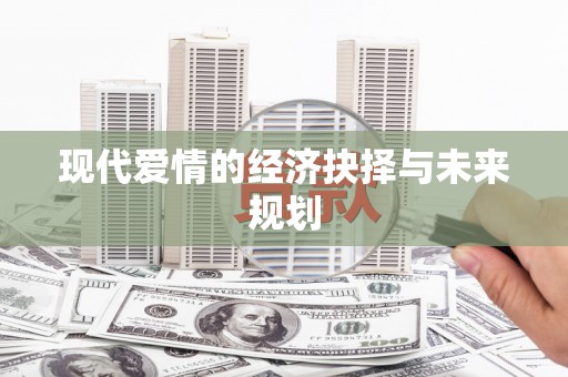 宝山现代爱情的经济抉择与未来规划