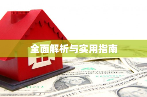 叶县全面解析与实用指南