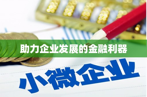 长岭助力企业发展的金融利器