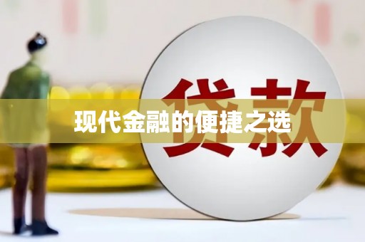 黔东南现代金融的便捷之选