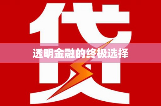 黄江透明金融的终极选择